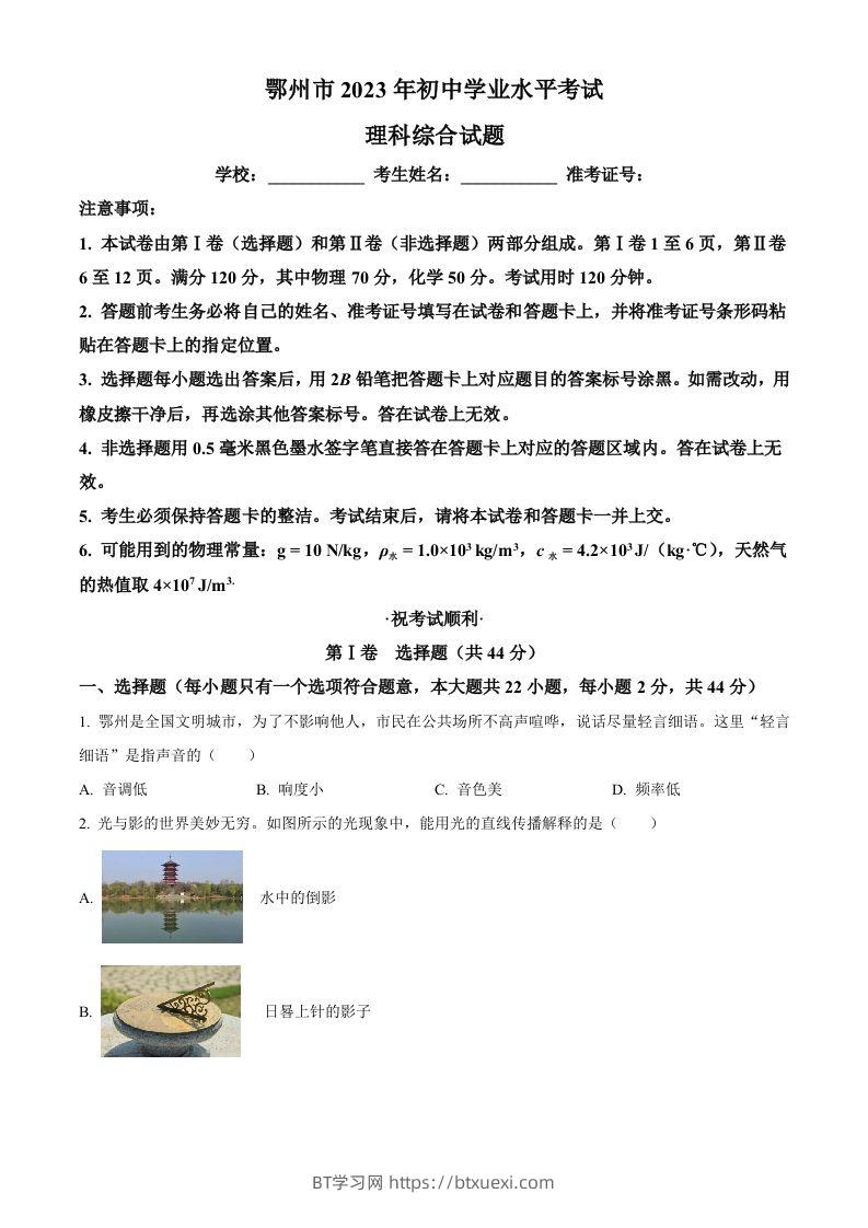2023年湖北省鄂州市中考物理试题（空白卷）-BT学习网