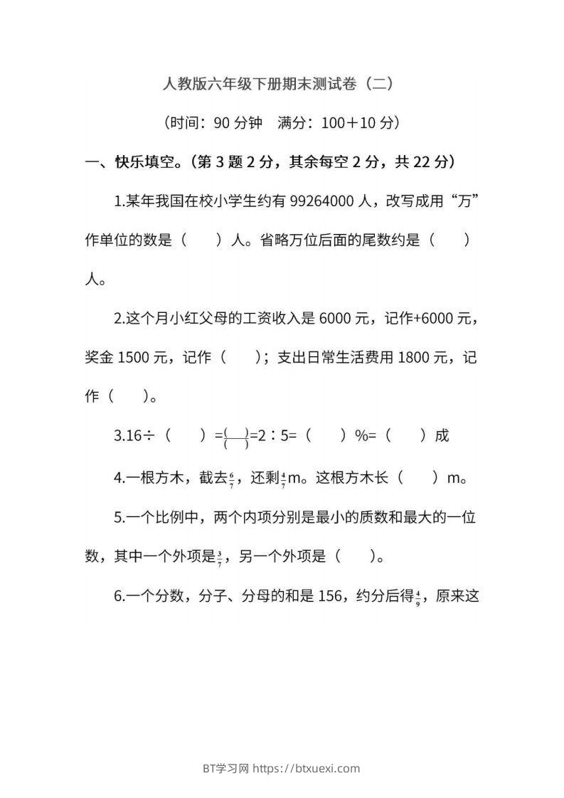 小升初复习人教版数学期末测试卷（二）-BT学习网