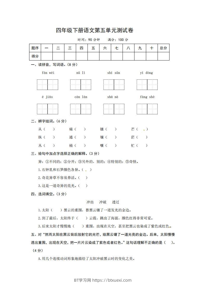 四下语文第五单元测试卷-2-BT学习网