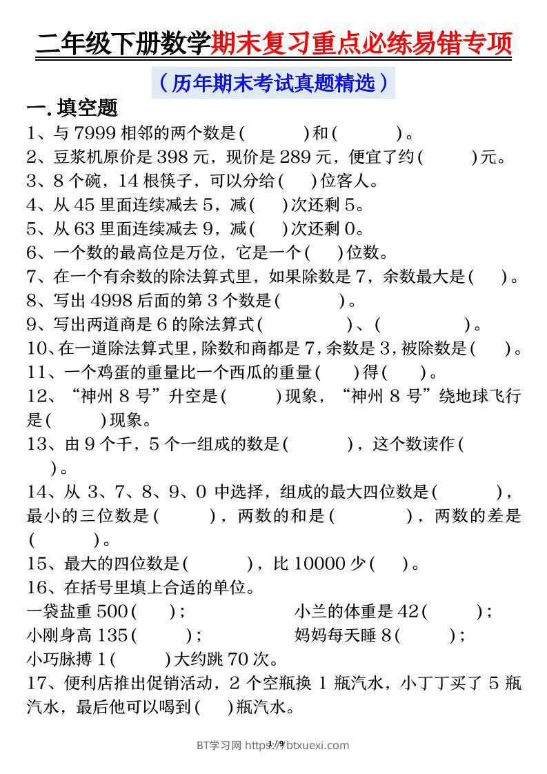 二下数学期末复习重点必练易错专项（练习+答案18页）-BT学习网