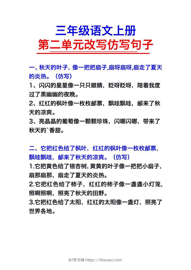 三年级语文上册第二单元仿写句子-BT学习网