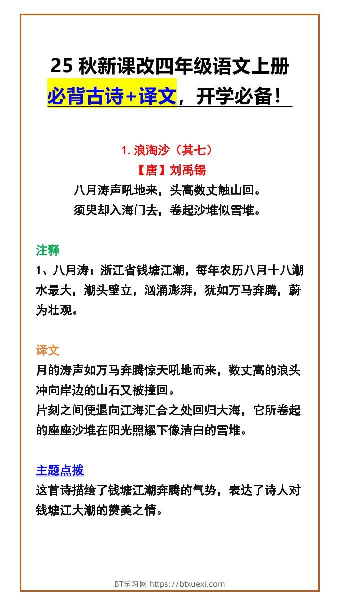 【2025秋新版】四年级语文上册必背古诗+译文，开学必备！-BT学习网
