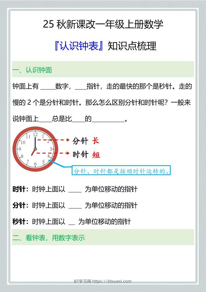 【2025秋新版】一年级上册数学『认识钟表』知识点梳理-BT学习网