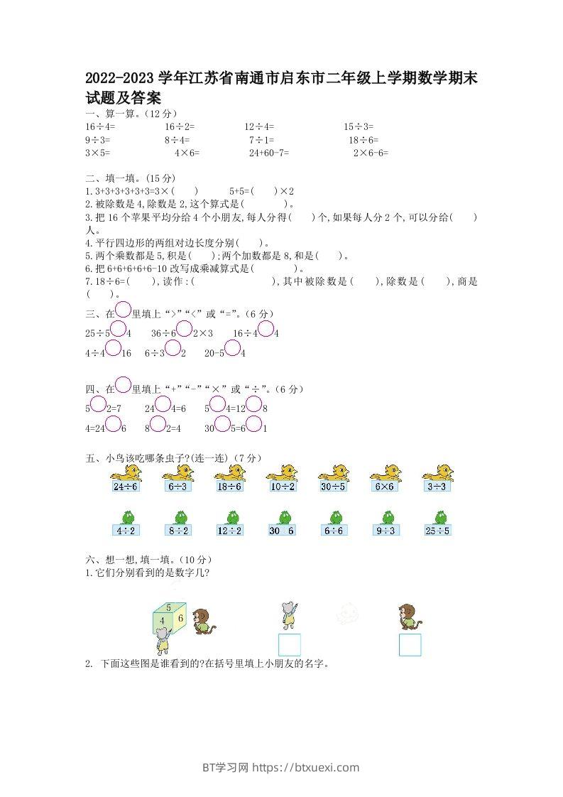 2022-2023学年江苏省南通市启东市二年级上学期数学期末试题及答案(Word版)-BT学习网