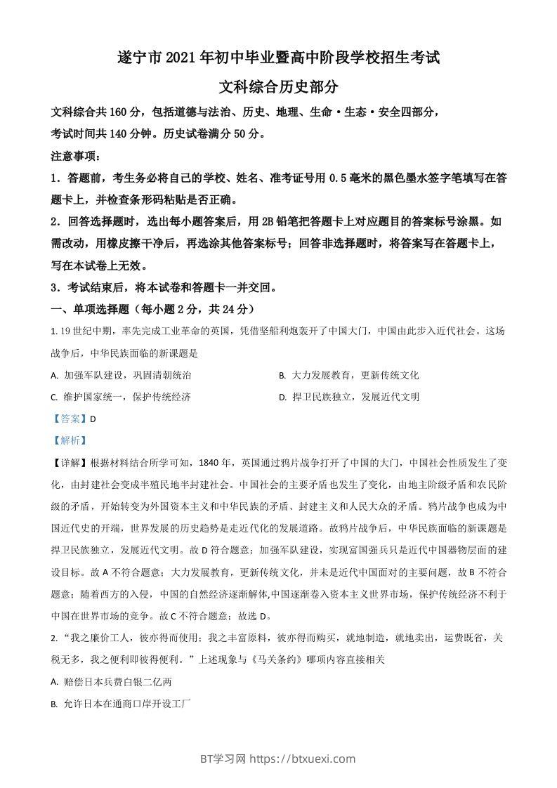 四川省遂宁市2021年中考历史试题（含答案）-BT学习网