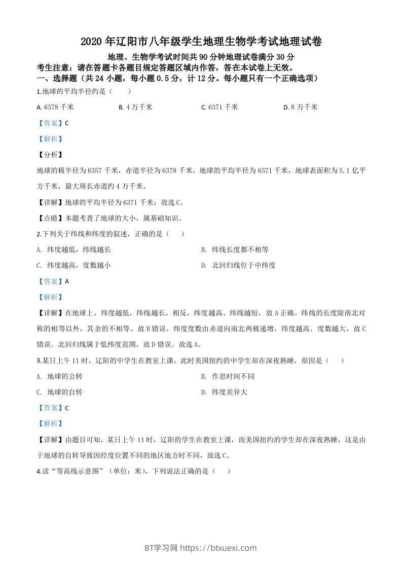 辽宁省辽阳市2020年中考地理试题（含答案）-BT学习网