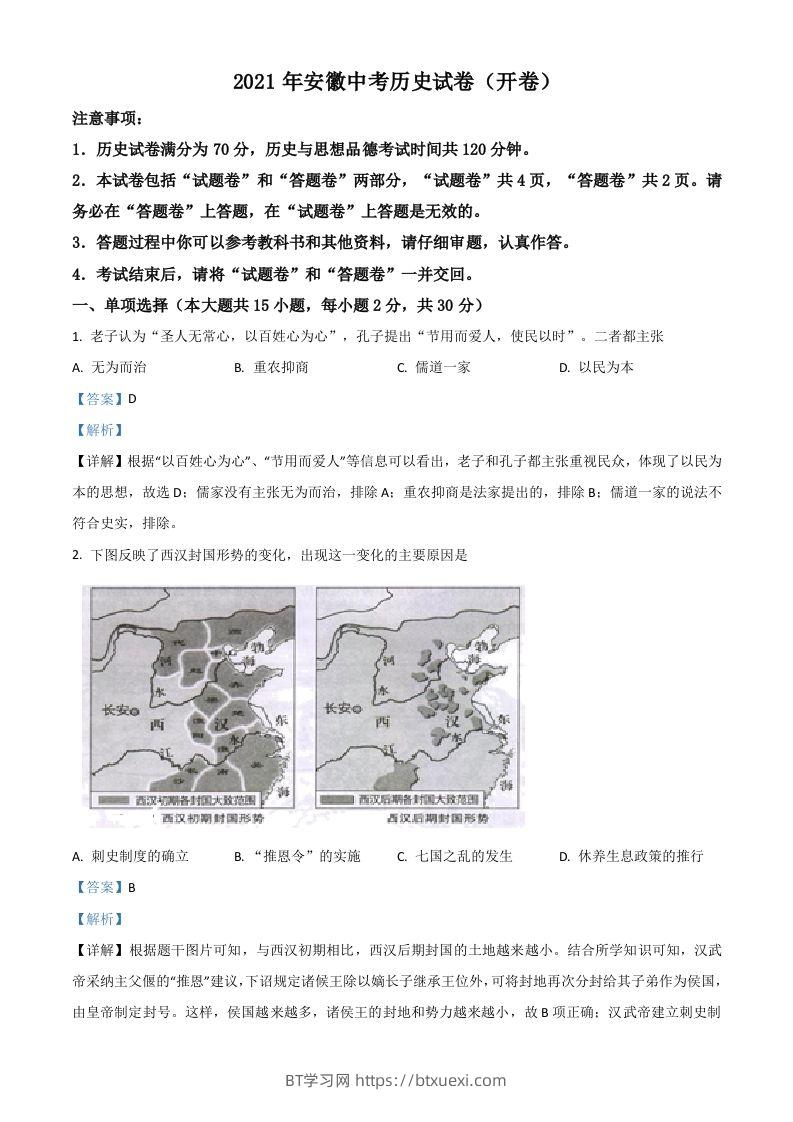 安徽省2021年中考历史试题（含答案）-BT学习网