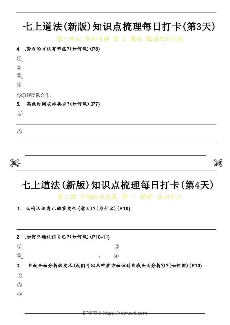 图片[2]-【24新版】七上道法(新版)知识点梳理每日打卡_空白档-BT学习网