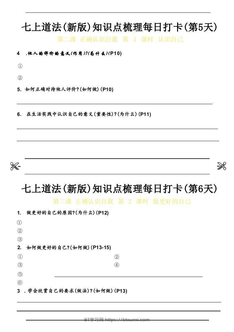 图片[3]-【24新版】七上道法(新版)知识点梳理每日打卡_空白档-BT学习网