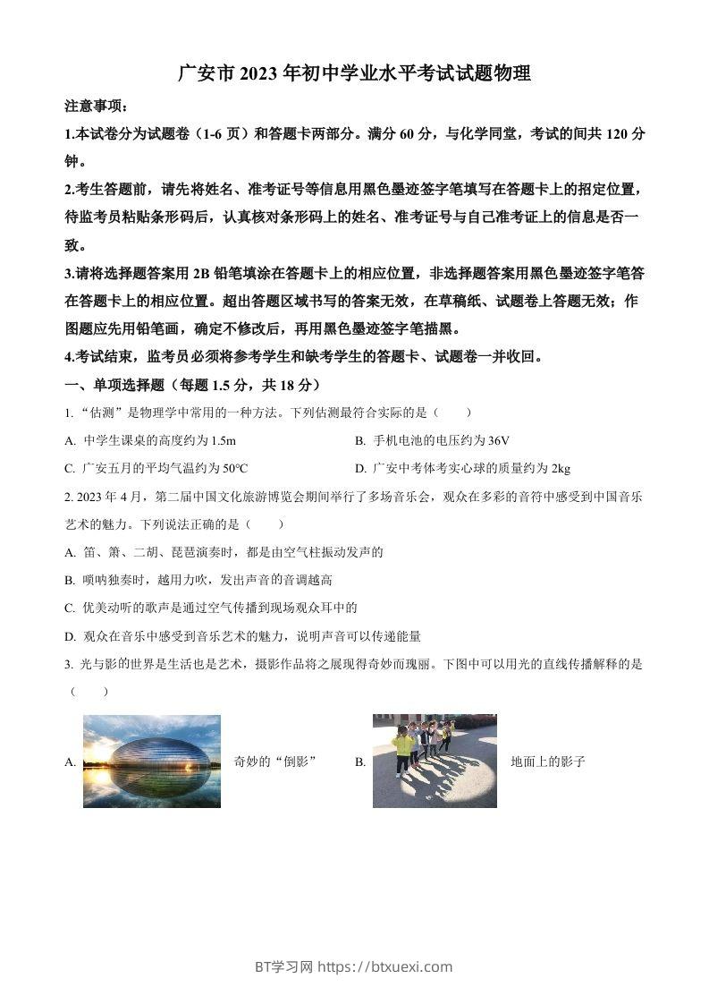 2023年四川省广安市中考物理试题（空白卷）-BT学习网