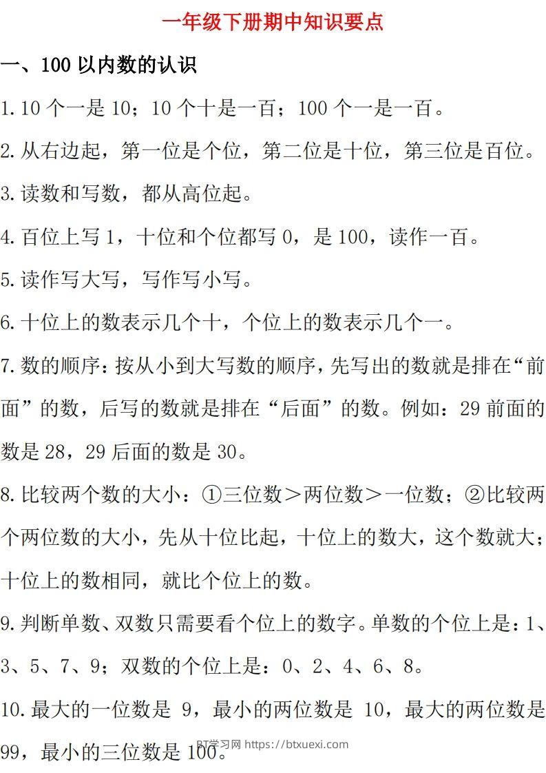 西师大版数学一年级下册期中复习知识汇总-BT学习网