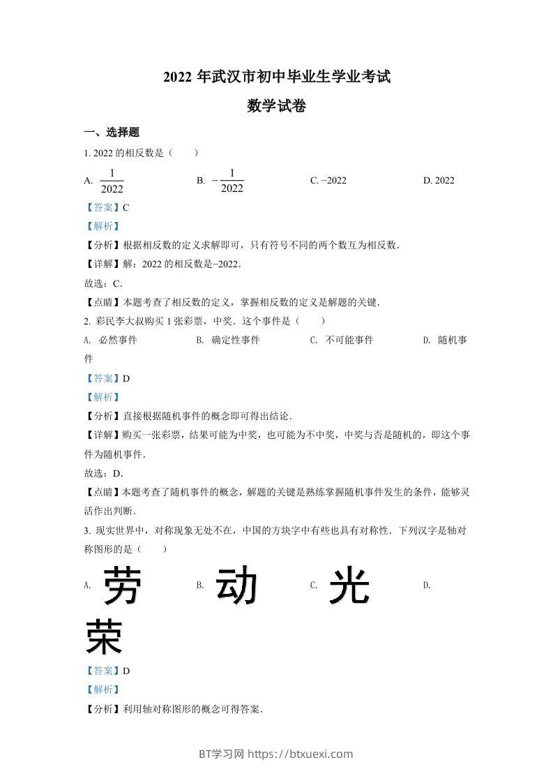 2022年湖北省武汉市中考数学真题（含答案）-BT学习网