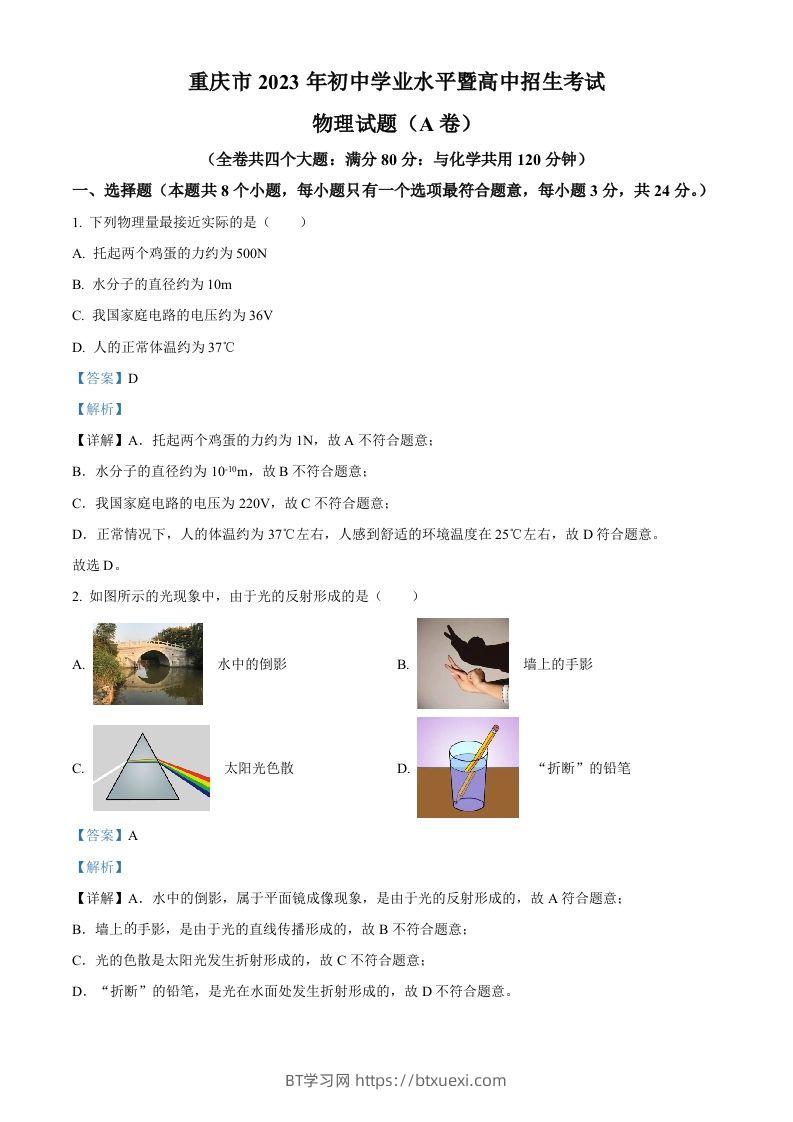 2023年重庆市中考物理试题（A卷）（含答案）-BT学习网