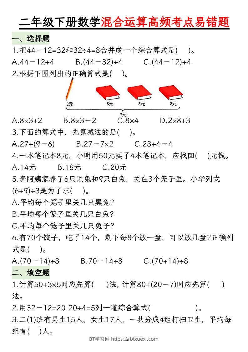 二下数学混合运算高频考点易错题8页-BT学习网