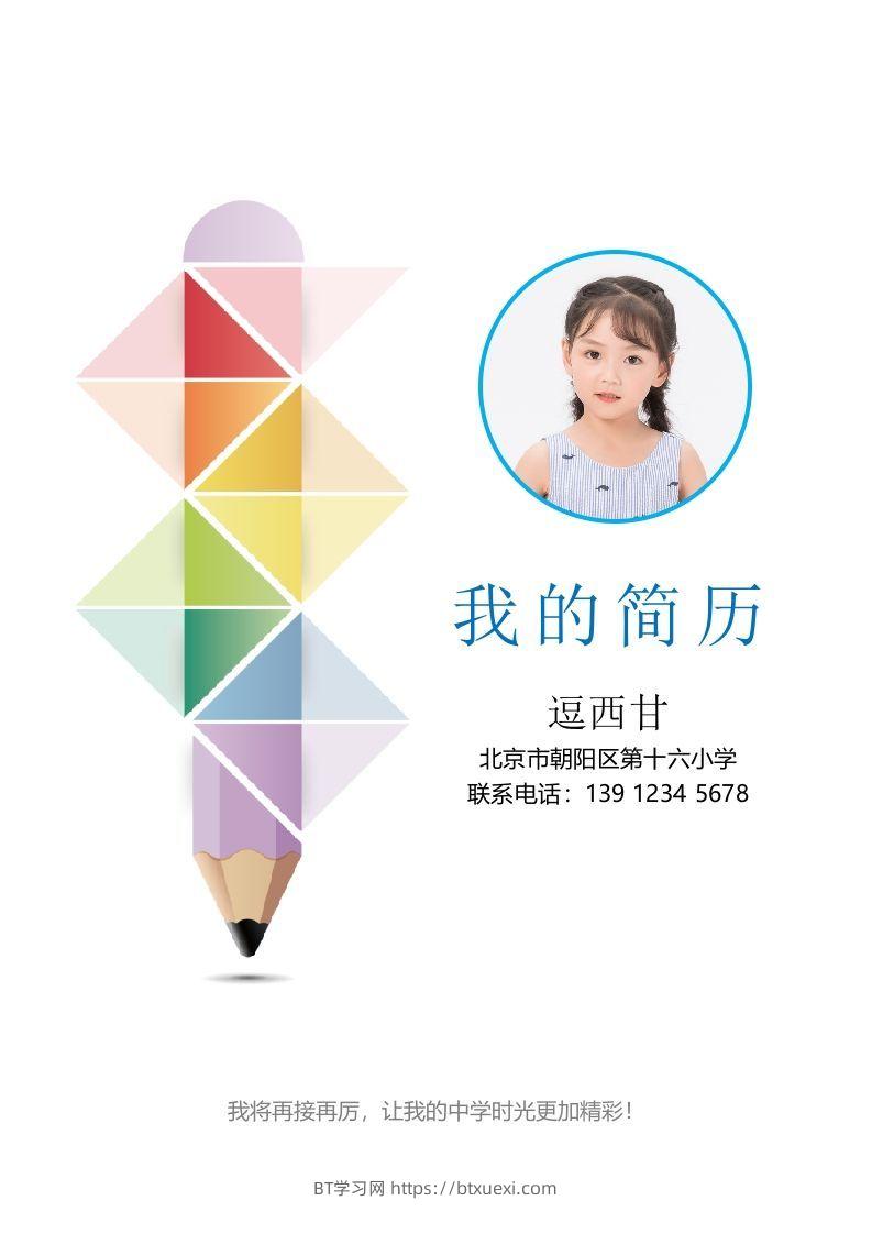 精选-小升初简历44-BT学习网