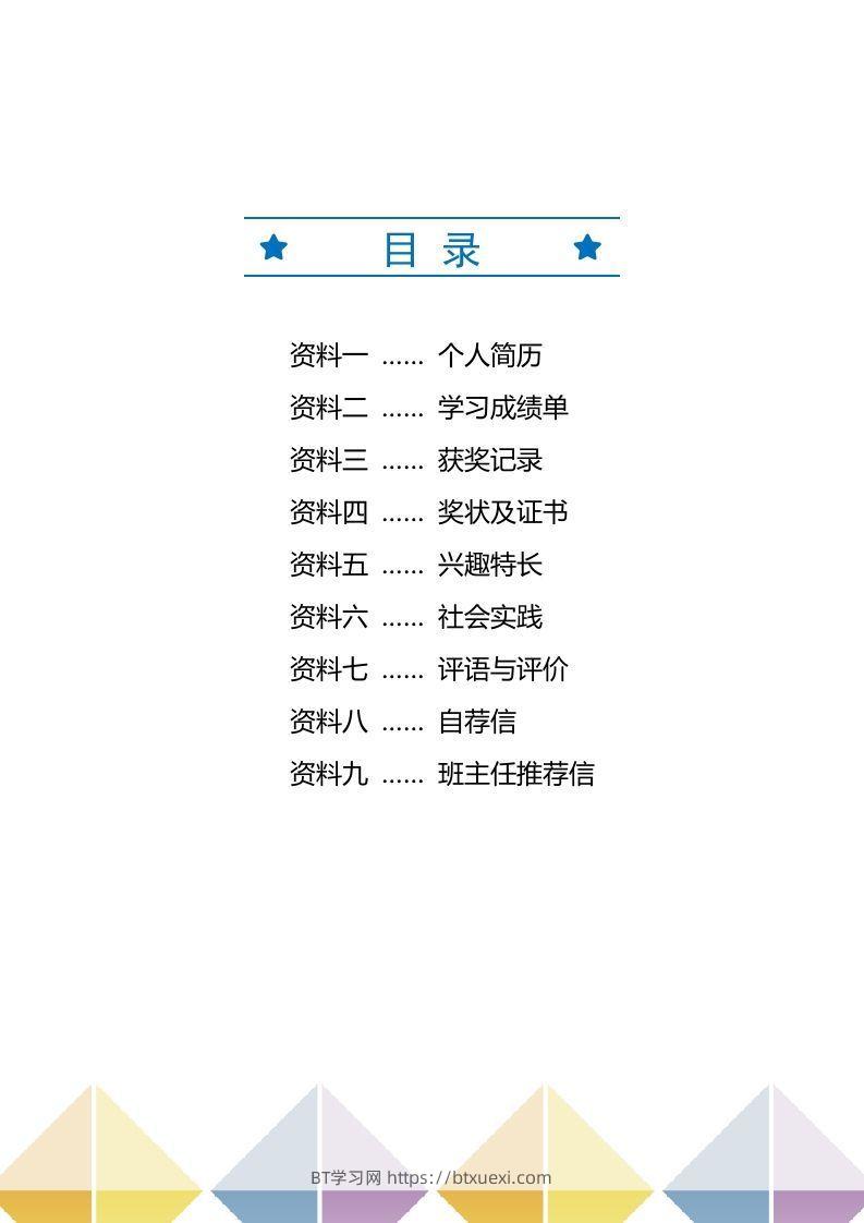 图片[2]-精选-小升初简历44-BT学习网