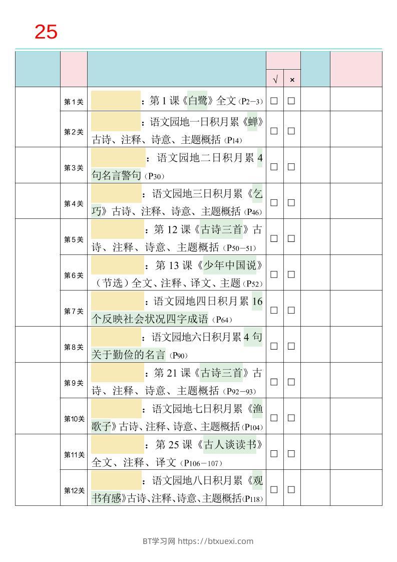 25秋新四升五语文暑假衔接必背闯关表-五上语文-BT学习网
