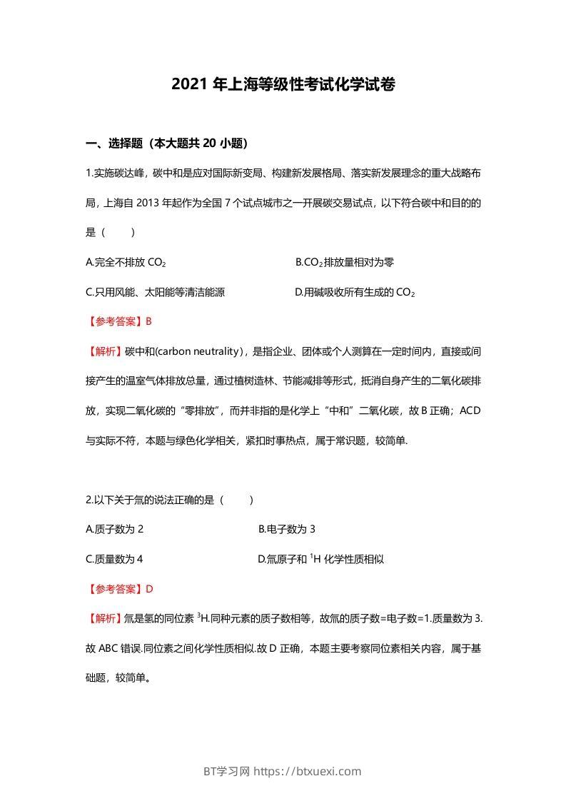 2021年高考化学试卷（上海）（含答案）-BT学习网