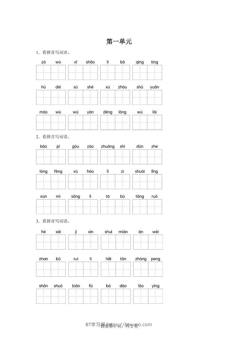 统编版语文四年级下册第一单元课文生字复习和古诗词默写-BT学习网