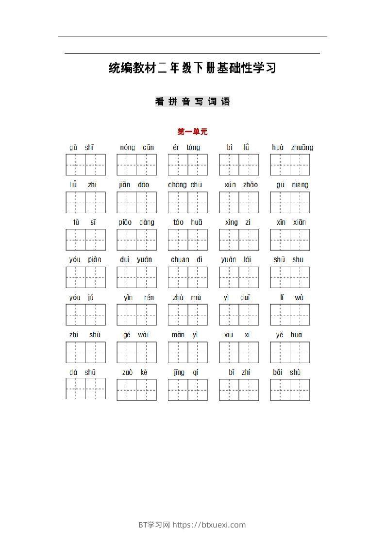 部编版二年级语文下册1-8单元词语、课文默写练习卷-BT学习网