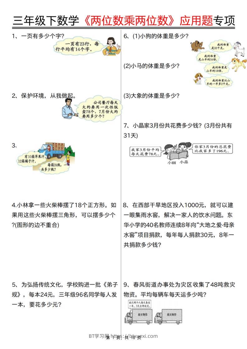 三下数学【两位数乘两位数应用题专项（含答案10页）】-BT学习网