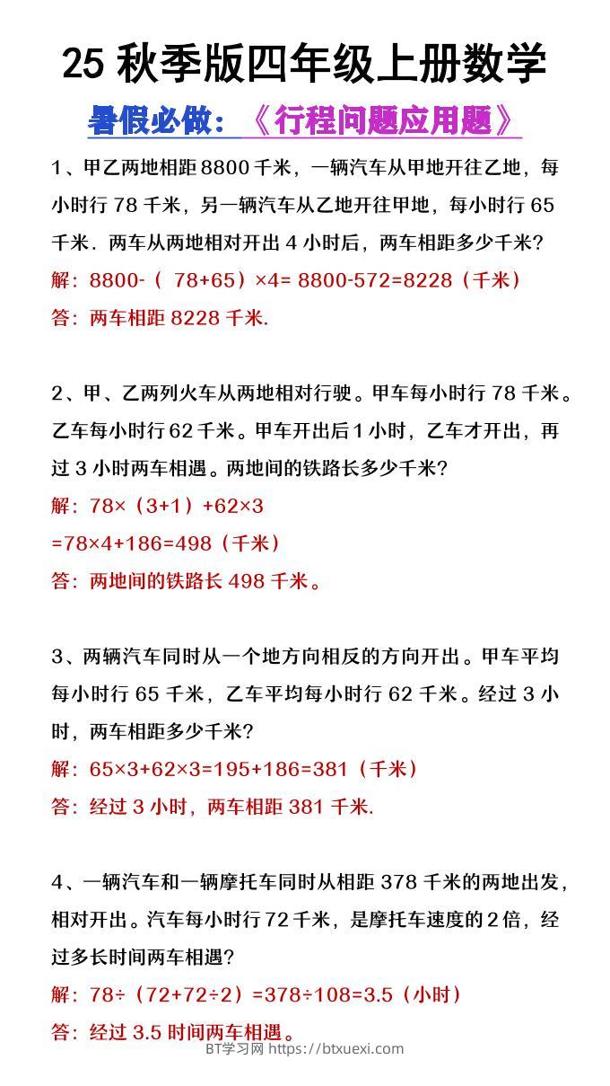 【2025秋新版】四年级数学上册行程问题应用题-BT学习网