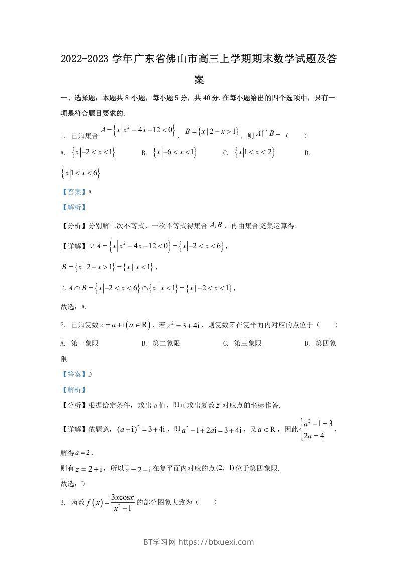 2022-2023学年广东省佛山市高三上学期期末数学试题及答案(Word版)-BT学习网