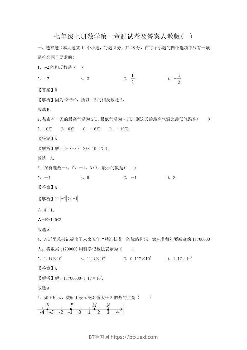 七年级上册数学第一章测试卷及答案人教版(一)(Word版)-BT学习网