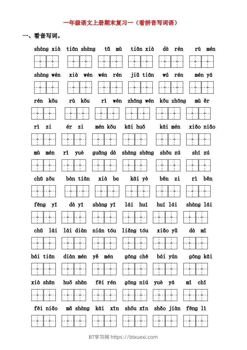 一年级上册语文期末归类总复习卷-BT学习网
