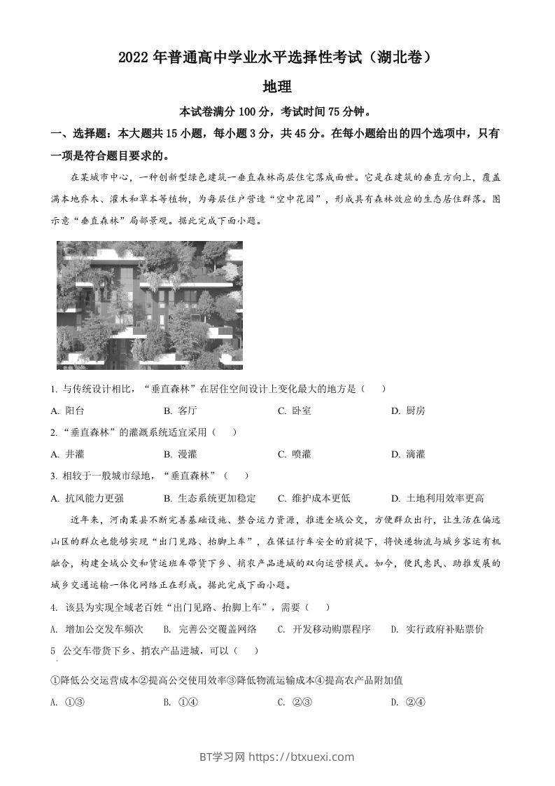 2022年高考地理试卷（湖北）（空白卷）-BT学习网