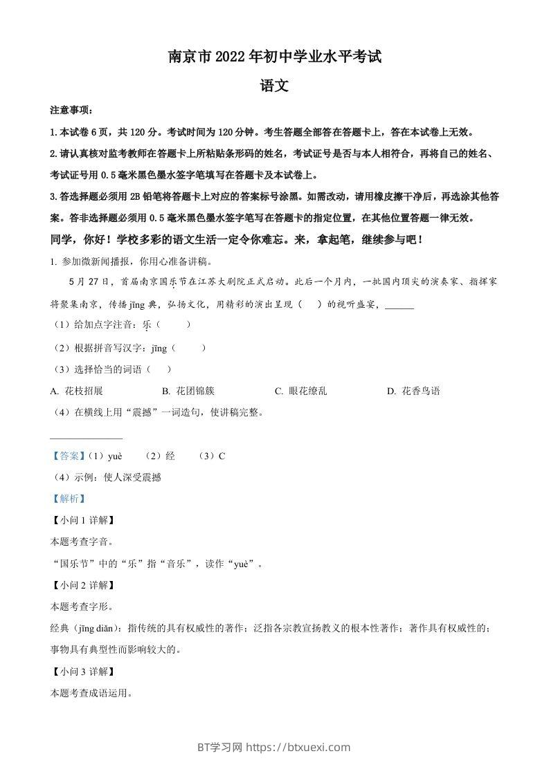 2022年江苏省南京市中考语文真题（含答案）-BT学习网