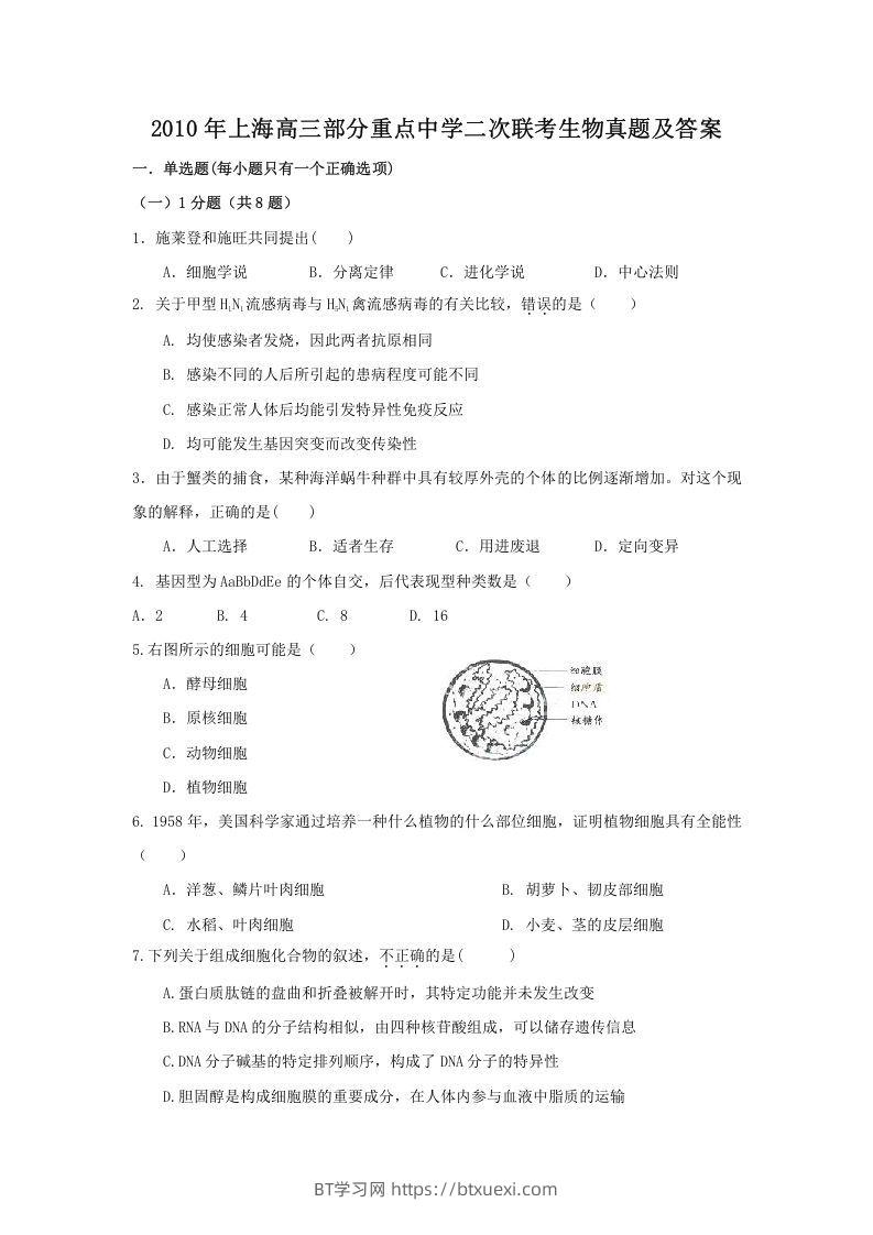 2010年上海高三部分重点中学二次联考生物真题及答案(Word版)-BT学习网