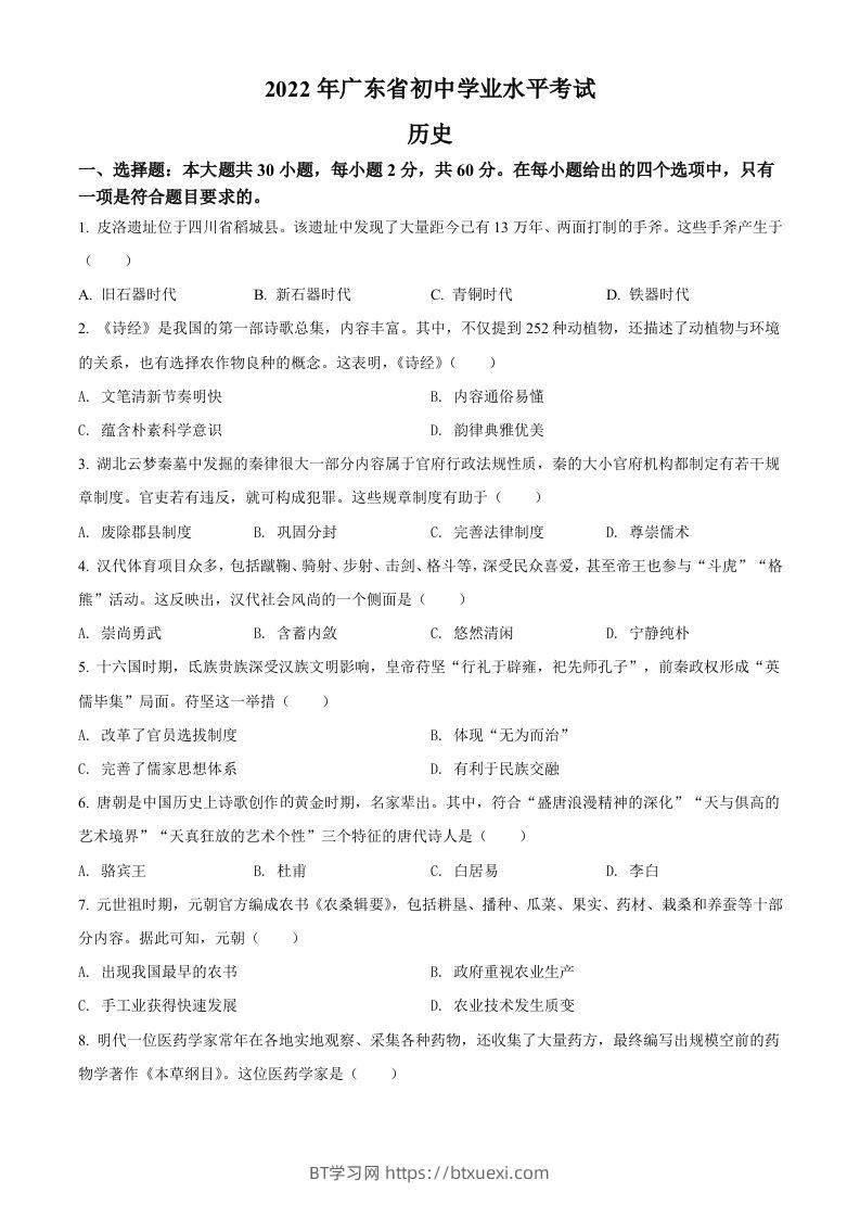 2022年广东省中考历史真题（空白卷）-BT学习网