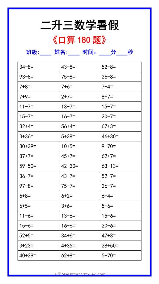 二升三数学暑假《口算练习180题》汇总-三上数学-BT学习网