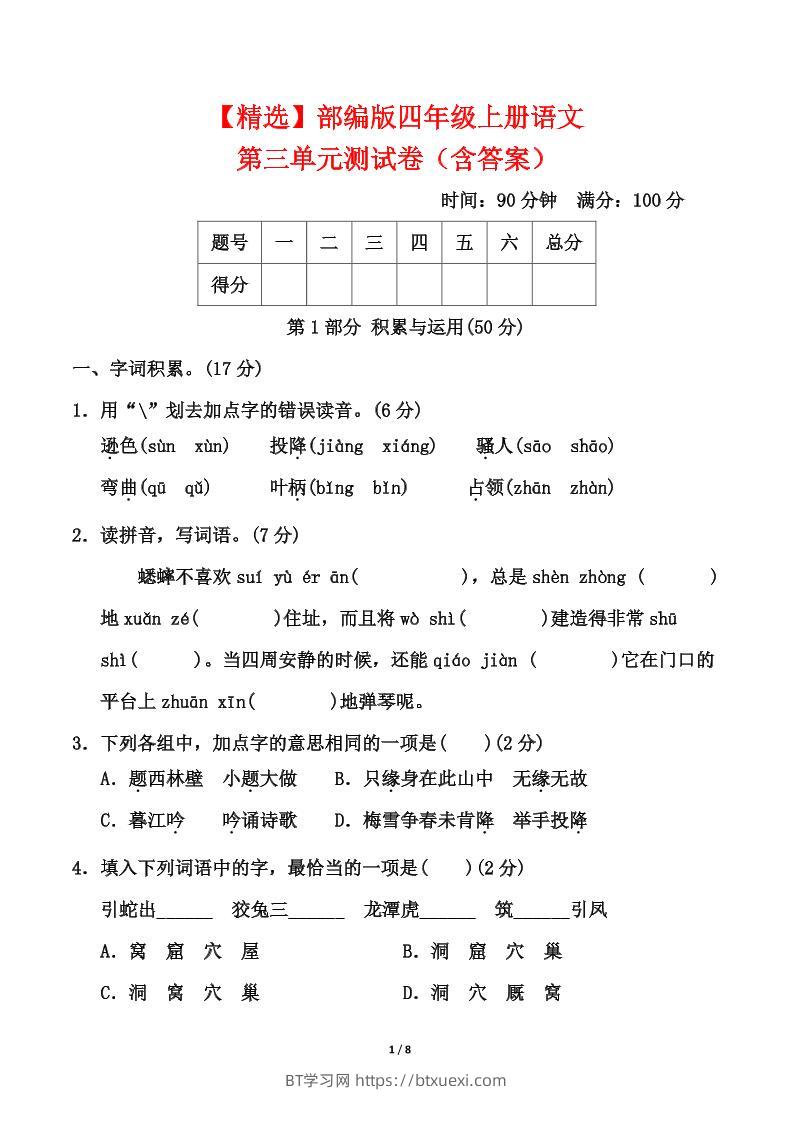 25四上语文第三单元测试-BT学习网