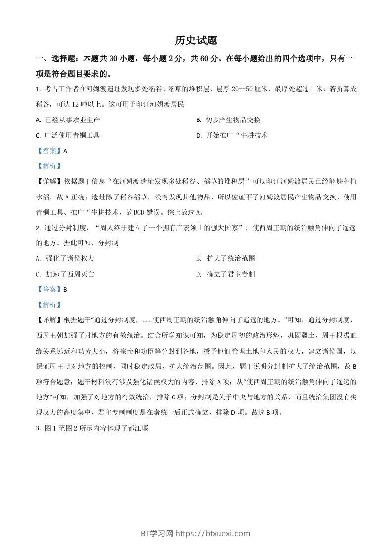福建省2021年中考历史试题（含答案）-BT学习网