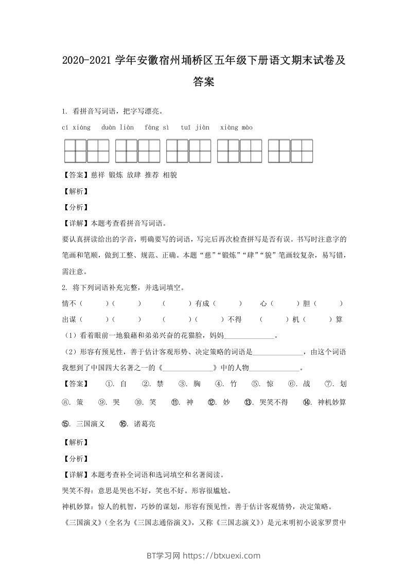 2020-2021学年安徽宿州埇桥区五年级下册语文期末试卷及答案(Word版)-BT学习网