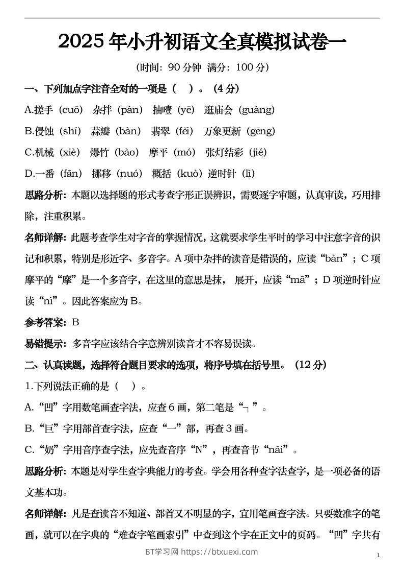 2025年小升初语文模拟试卷2套29页-BT学习网