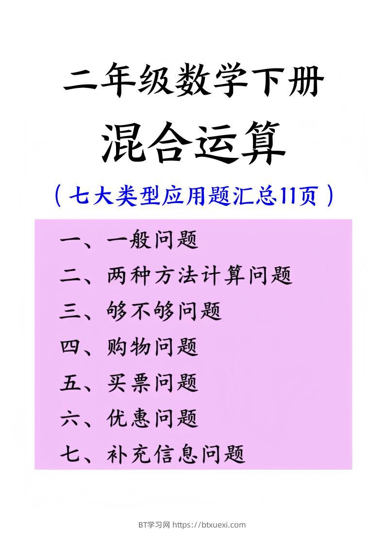 二下数学混合运算七大类型应用题汇总(11页)-BT学习网