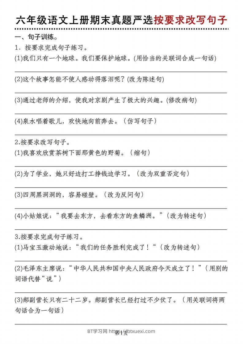 【期末真题严选按要求改写句子】六上语文-BT学习网