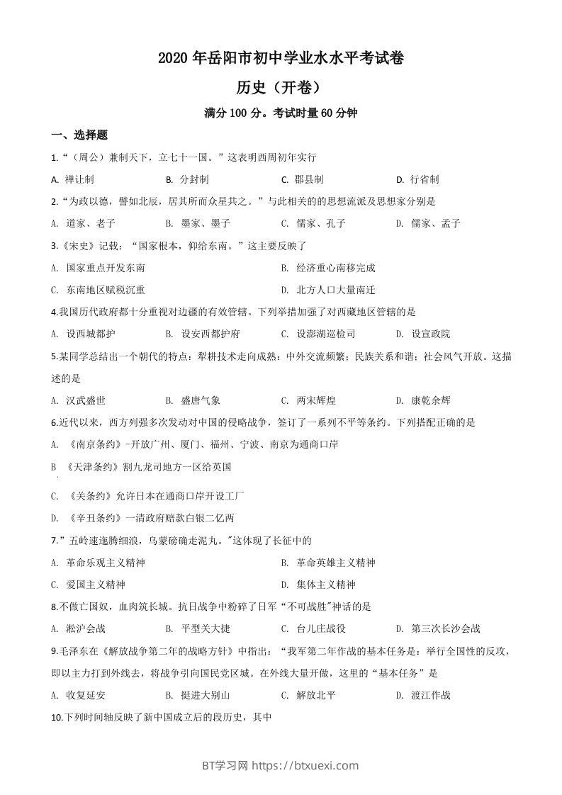 湖南省岳阳市2020年中考历史试题（空白卷）-BT学习网