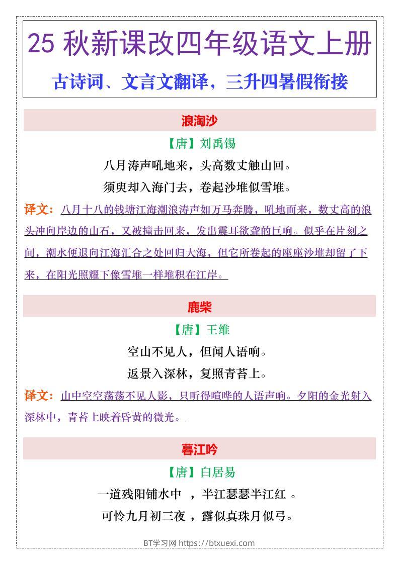 【2025秋新版】四年级上册语文古诗词、文言文翻译-BT学习网