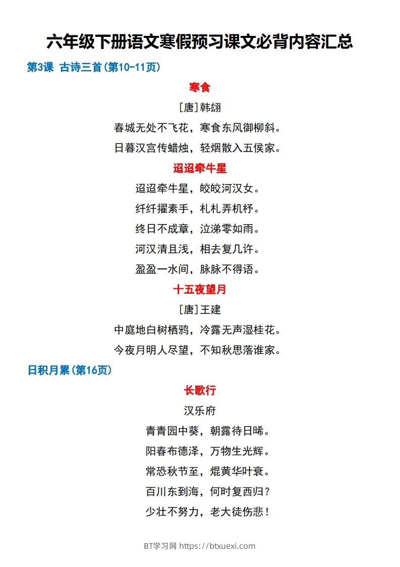 图片[2]-六年级【语文寒假预习】课文必背课文闯关表7页-BT学习网