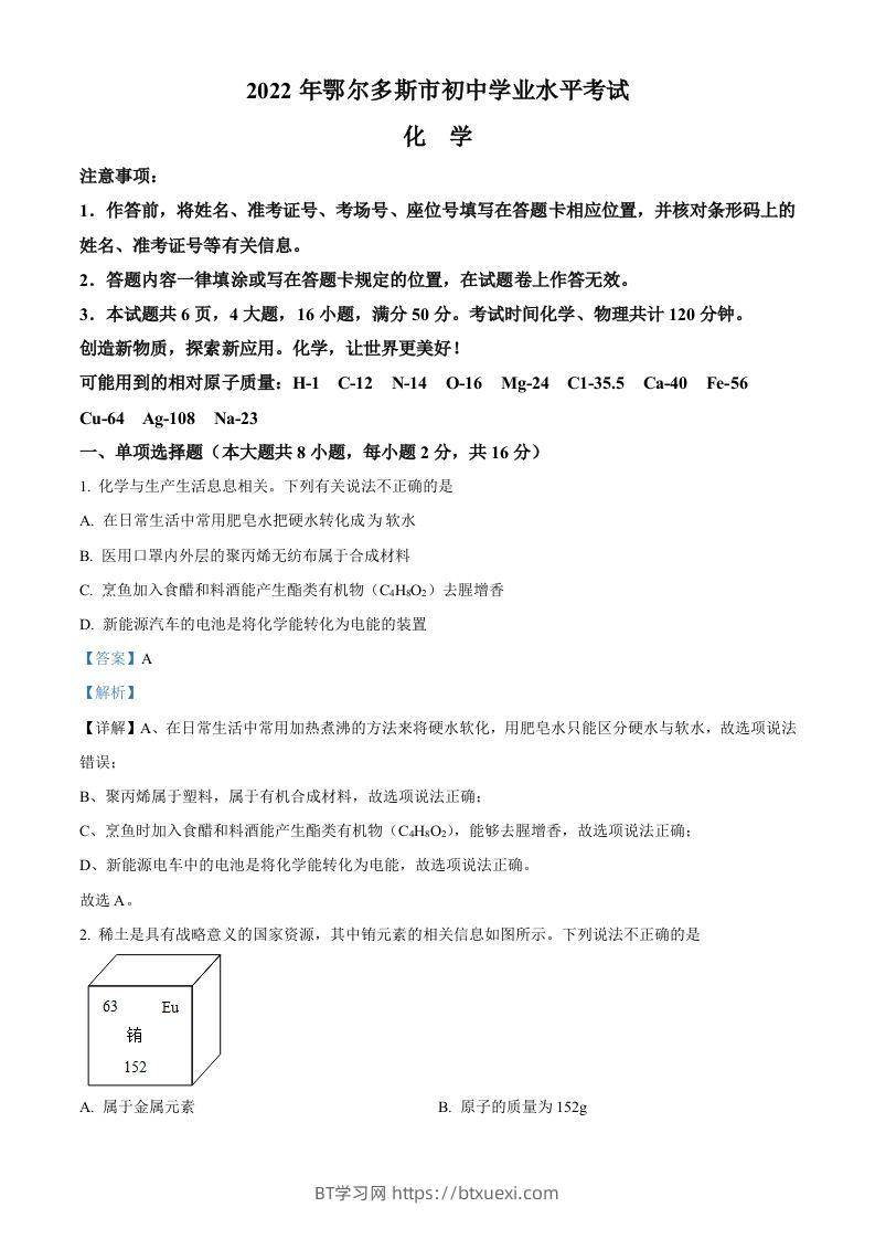 2022年内蒙古自治区鄂尔多斯市中考化学真题（含答案）-BT学习网