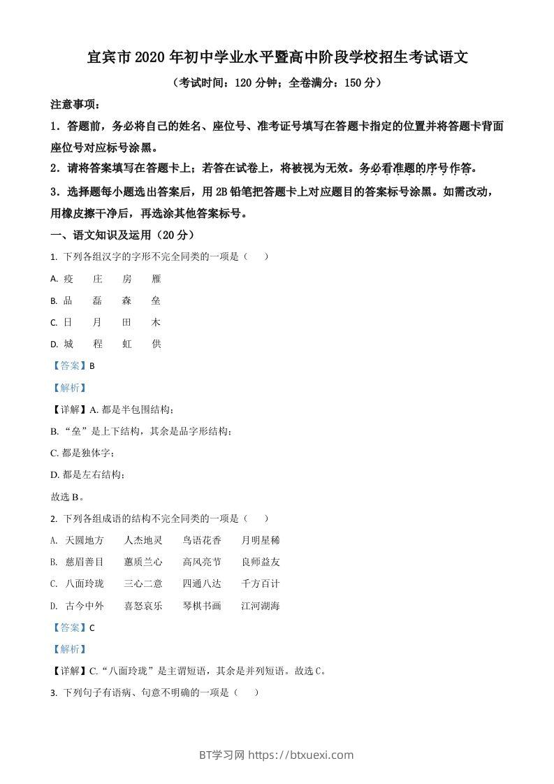 四川省宜宾市2020年中考语文试题（含答案）-BT学习网