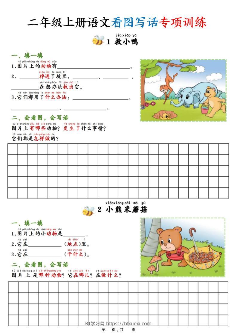 二上语文看图写话专项训练20篇（含范文20页）-BT学习网