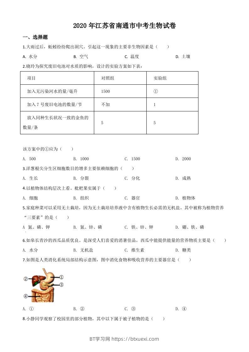 江苏省南通市2020年会考生物试题（空白卷）-BT学习网