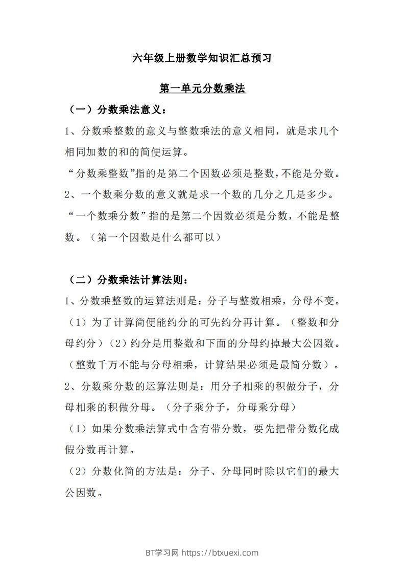 【六上】数学必背汇总-BT学习网