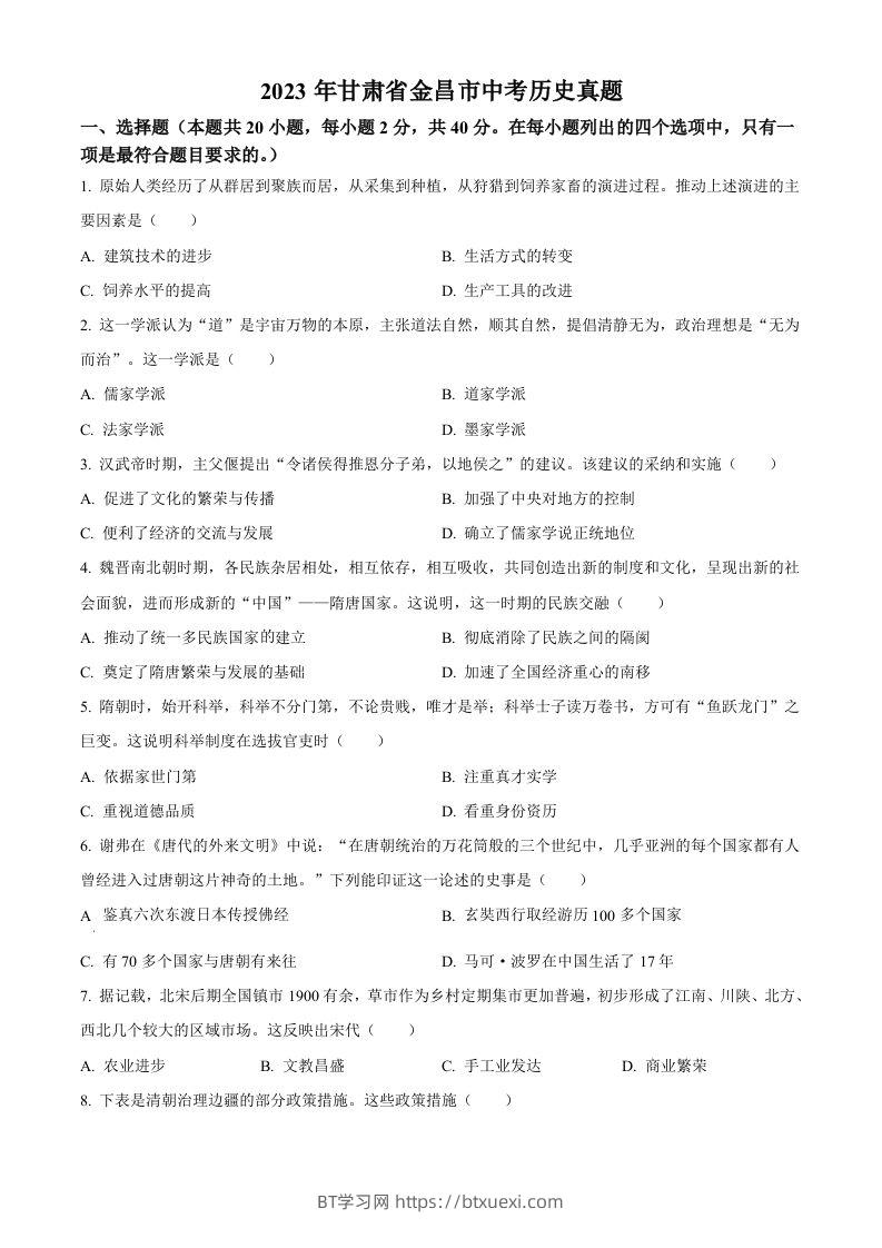2023年甘肃省金昌市中考历史真题（空白卷）-BT学习网