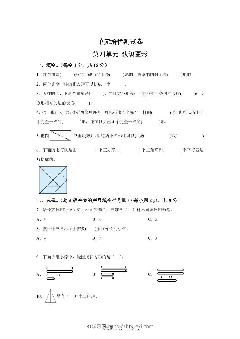 青岛63版数学一年级下册第四单元《牧童——认识图形》单元测试卷-BT学习网